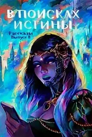В поисках истины / Елена Маючая, Андрей Волковский, Антон Седнин, Артем Белов, Артем Кельманов (8)