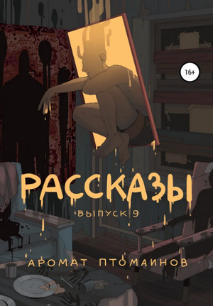 Аромат птомаинов / Андрей Фёдоров, Александр Дедов, Дмитрий Николов, Игорь Кременцов, Яков Пешин (9)