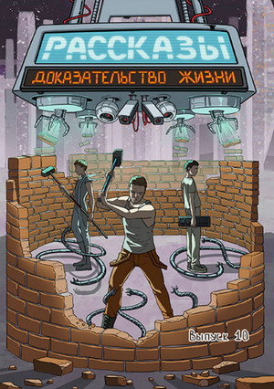Доказательство жизни / Сергей Тарасов, Дэн Шорин, Алексей Коротков, Дарья Равина, Ольга Рекуц (10)