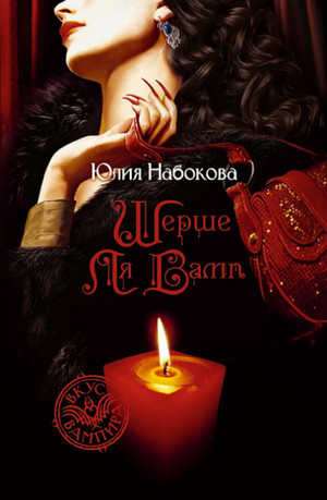 Шерше ля вамп / Юлия Набокова (2)