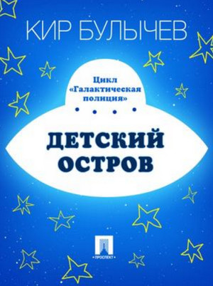 Детский остров / Кир Булычев (1)