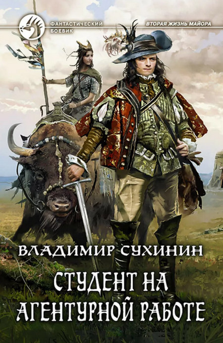 Студент на агентурной работе (книга 2)