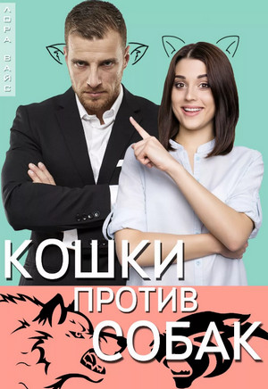 Кошки против собак / Лора Вайс (3)