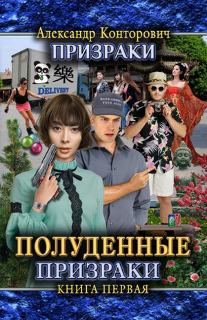 Полуденные призраки / Александр Конторович (1)