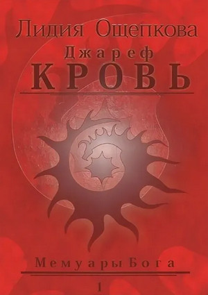 Джареф. Кровь / Лидия Ощепкова (1)