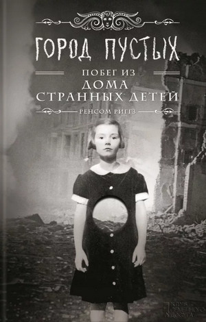 Город пустых. Побег из Дома странных детей / Ренсом Риггз (2)