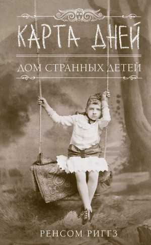 Карта дней / Ренсом Риггз (4)