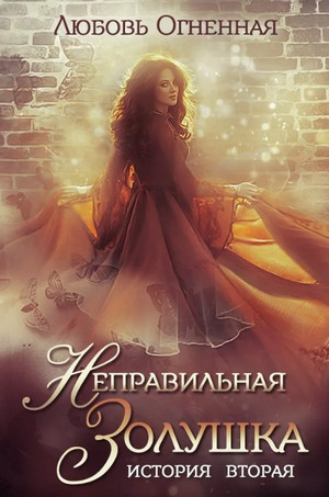 Неправильная Золушка / Любовь Огненная (3)