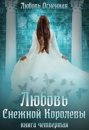 Любовь Снежной Королевы / Любовь Огненная (4)