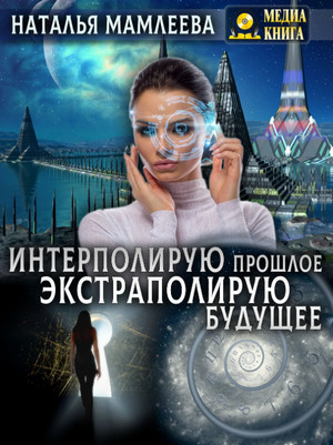 Интерполирую прошлое / Наталья Мамлеева