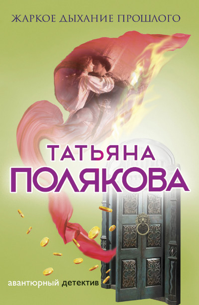 Жаркое дыхание прошлого / Т. Полякова (книга 2)