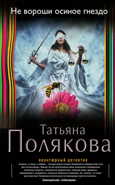 Не вороши осиное гнездо / Т. Полякова (книга 3)
