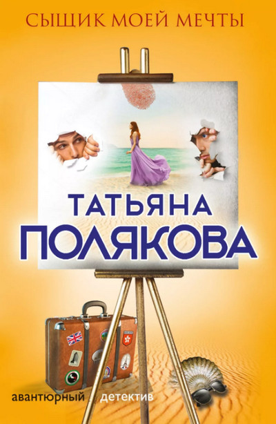 Сыщик моей мечты / Т. Полякова (книга 4)