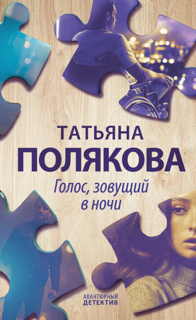 Голос, зовущий в ночи / Т. Полякова (книга 5) (детектив)