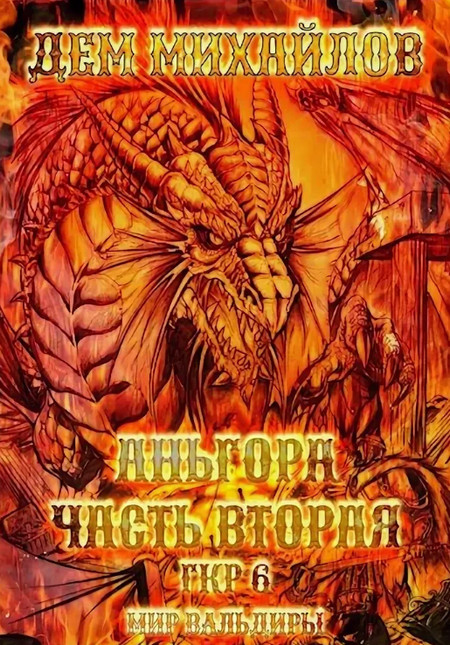 Аньгора – 2 / Дем Михайлов (книга 15)