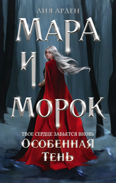 Мара и Морок. Особенная Тень / Лия Арден (книга 2)