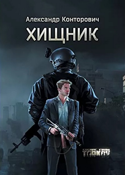 Хищник / Александр Конторович