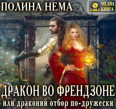 Дракон во френдзоне, или Драконий отбор по-дружески / Полина Нема (1)