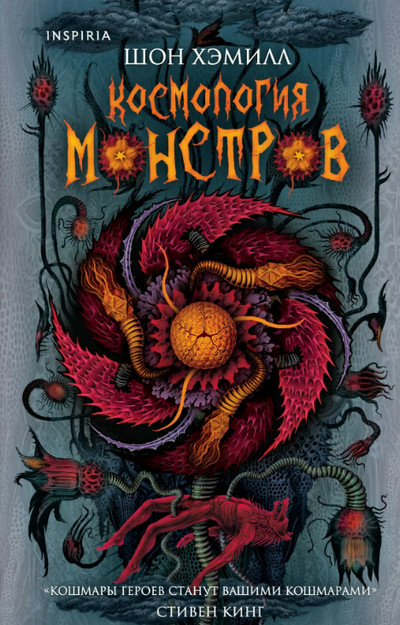 Космология монстров / Шон Хэмилл
