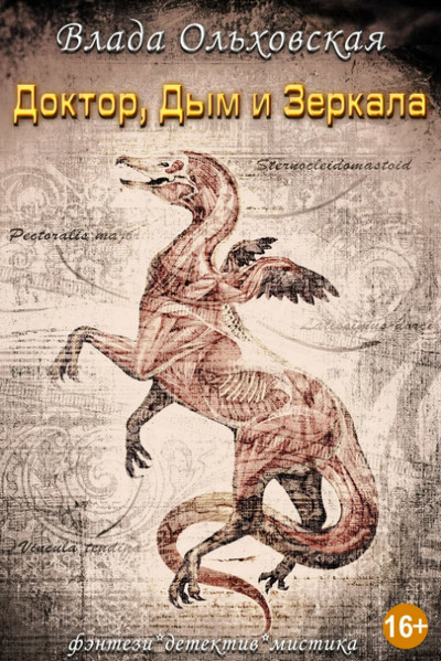 Доктор, дым и зеркала / Влада Ольховская (книга 4)