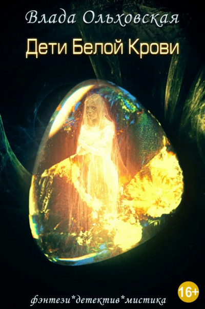 Дети белой крови / Влада Ольховская (книга 7)