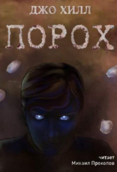 Порох / Джо Хилл
