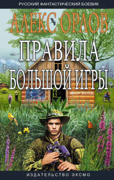 Правила большой игры / Алекс Орлов (книга 1)