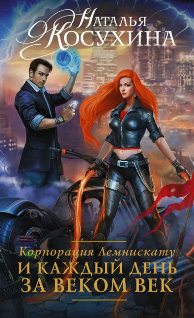 И каждый день за веком век / Наталья Косухина (2)