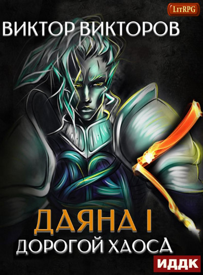 Даяна I. Дорогой Хаоса (книга 3)