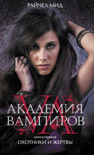 Охотники и жертвы / Райчел Мид (книга 1)