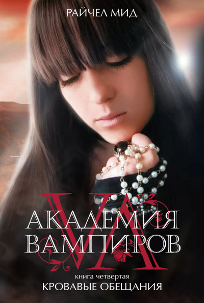 Кровавые обещания / Райчел Мид (книга 4)
