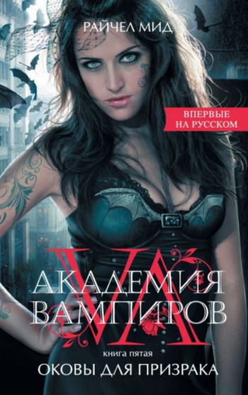Оковы для призрака / Райчел Мид (книга 5)