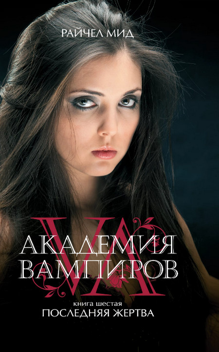 Последняя жертва / Райчел Мид (книга 6)