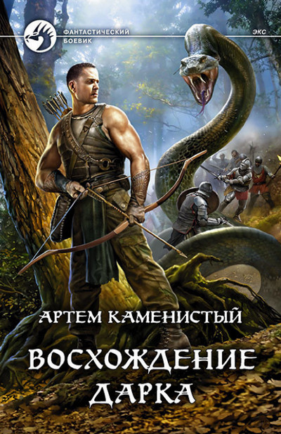 Восхождение Дарка / Артем Каменистый (3)