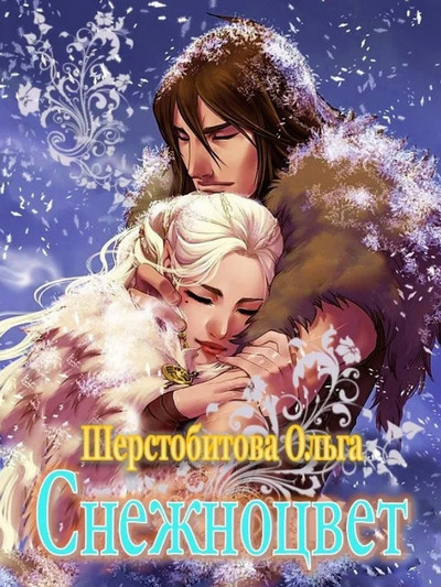 Снежноцвет / Ольга Шерстобитова (3)