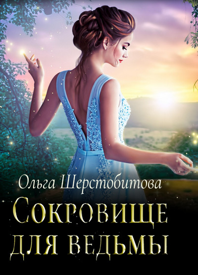 Сокровище для ведьмы / Ольга Шерстобитова (4)
