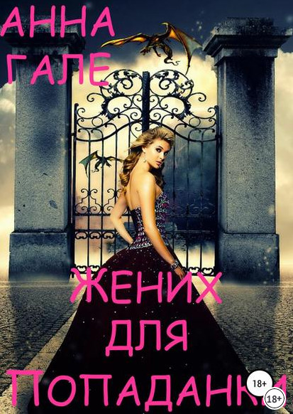 Жених для попаданки / Анна Гале