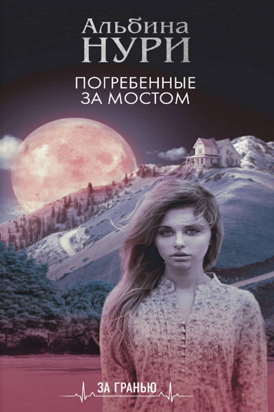 Погребенные за мостом / Альбина Нури