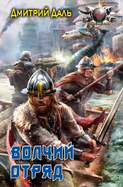 Волчий Отряд / Дмитрий Даль (1)
