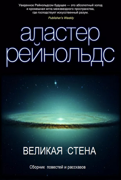 Великая стена / Аластер Рейнольдс (книга 1)