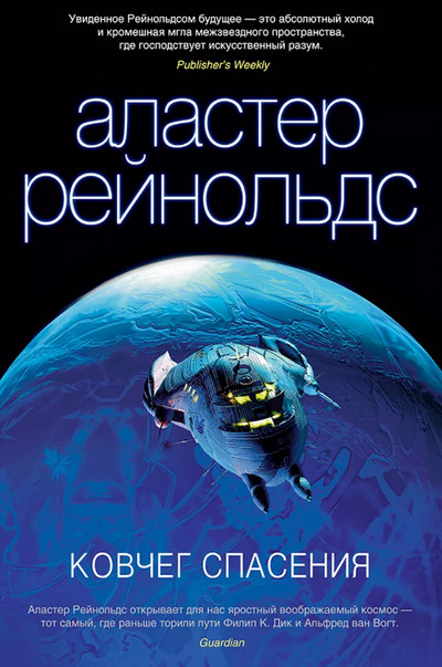 Ковчег спасения / Аластер Рейнольдс (книга 5)