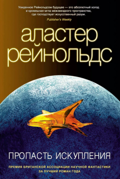 Ковчег спасения / Аластер Рейнольдс (книга 6)