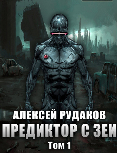 Предиктор с Зеи / Алексей Рудаков (1 часть / книга 5)