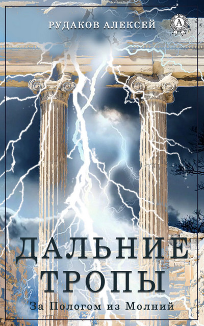 Дальние тропы / Алексей Рудаков (книга 1)