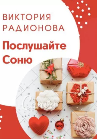 Послушайте Соню / Виктория Радионова