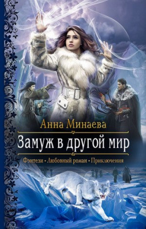 Замуж в другой мир / Анна Минаева