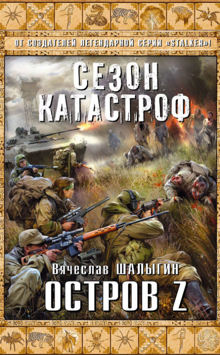 Остров Z (Сезон Катастроф) (книга 3)