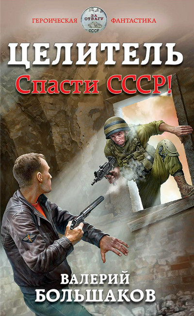 Целитель. Спасти СССР! / Валерий Большаков (книга 1)