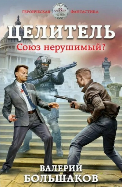 Союз нерушимый? / Валерий Большаков (книга 2)