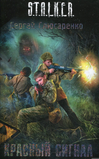 Красный сигнал / Сергей Слюсаренко (книга 3)